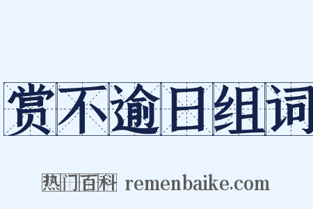 赏不逾日组词是什么意思的图片